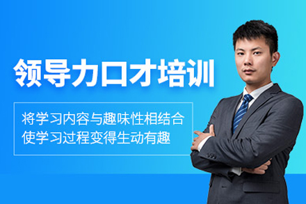 领导力口才培训课程
