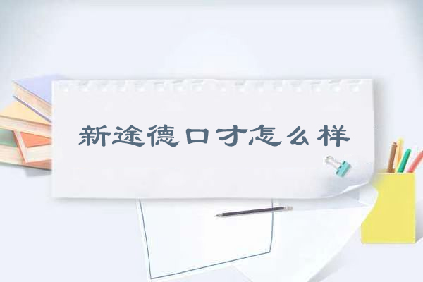 北京新途德口才怎么样