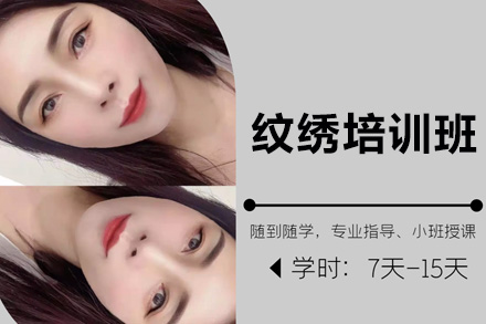 上海纹绣培训班