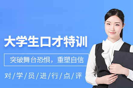 大学生口才培训课程