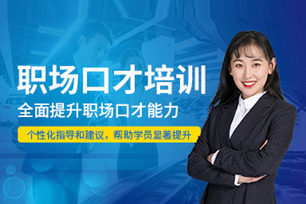 职场口才培训课程