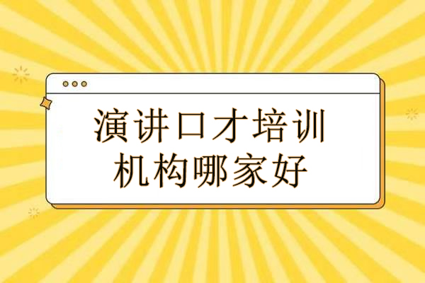 北京演讲口才培训机构哪家好-新途德口才