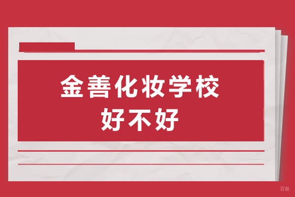 上海化妆师-上海金善化妆学校好不好