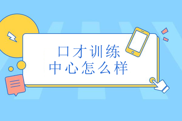 北京口才训练中心怎么样-新途德口才