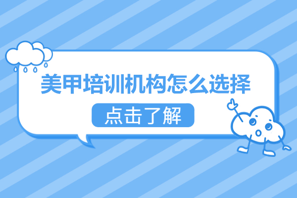 上海美甲培训机构怎么选择