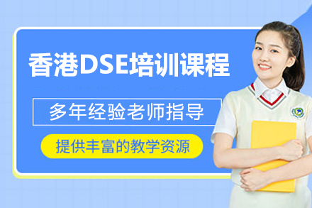 香港DSE培训全解析：从课程体系到升学路径的深度指南