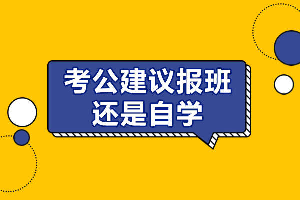 考公建议报班还是自学-考公培训班的优势