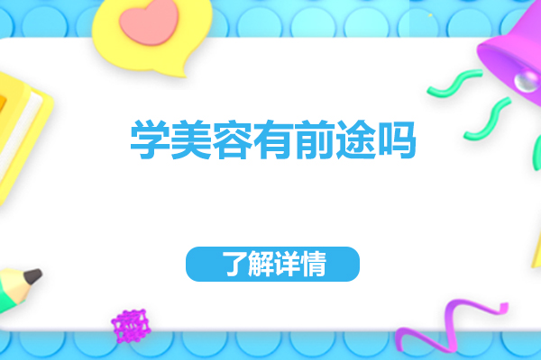 学美容有前途吗
