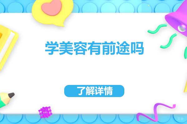 上海美容-学美容有前途吗