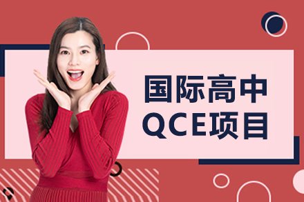 青岛国开中学国际部QCE项目全解析：双学籍通道+多国家升学的国际高中选择