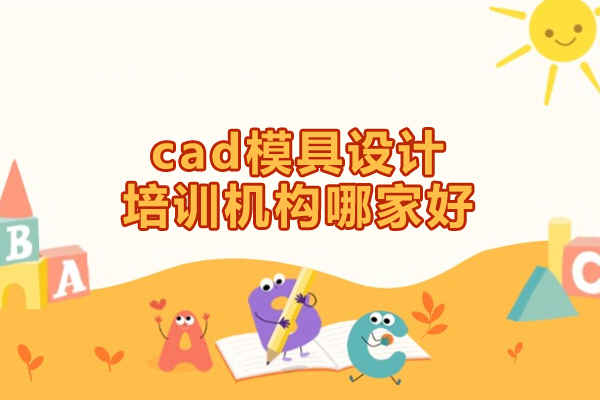 郑州cad模具设计培训机构哪家好