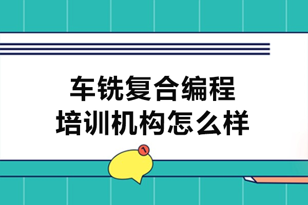郑州车铣复合编程培训机构怎么样