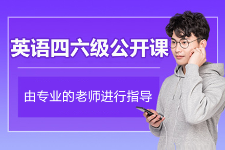北京英语四六级公开课