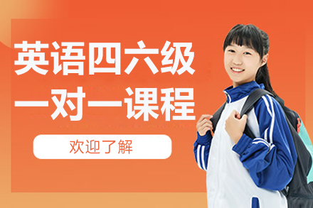 北京英语四六级一对一课程