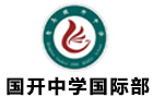 青岛国开中学国际部