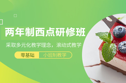 西安两年制西点研修班