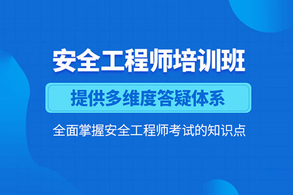 武汉安全工程师培训课程