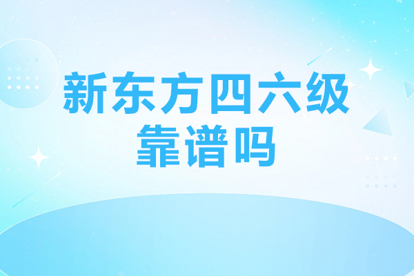北京新东方四六级靠谱吗-课程收费高吗