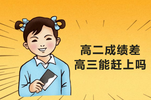 高二成绩差高三能赶上吗