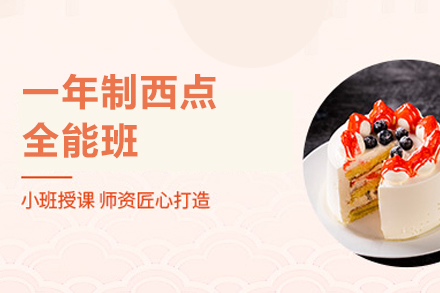 西安一年制西点全能班