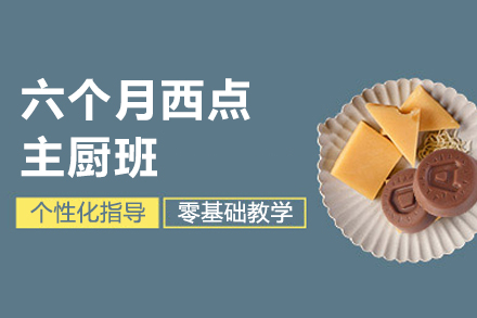 西安六个月西点主厨班