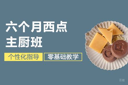西安六个月西点主厨班