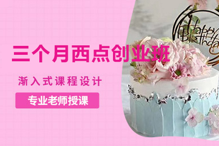 西安三个月西点创业班