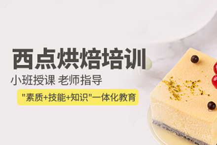 西安私房西点烘焙培训班