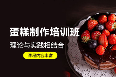 西安蛋糕制作培训班
