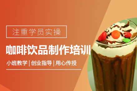 西安咖啡饮品制作培训班