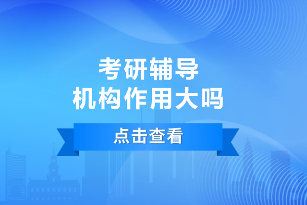 长春考研辅导机构作用大吗