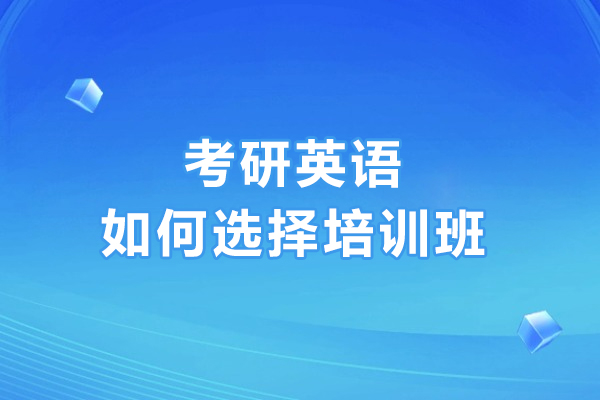 长春考研英语如何选择培训班