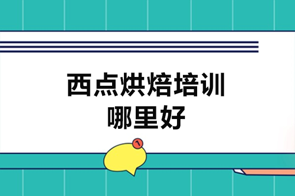 西安西点烘焙培训哪里好