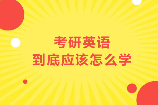 长春考研英语到底应该怎么学