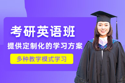考研英语培训课程