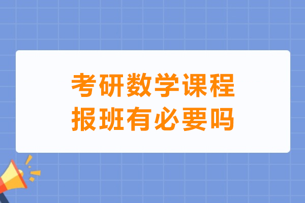 考研数学课程报班有必要吗