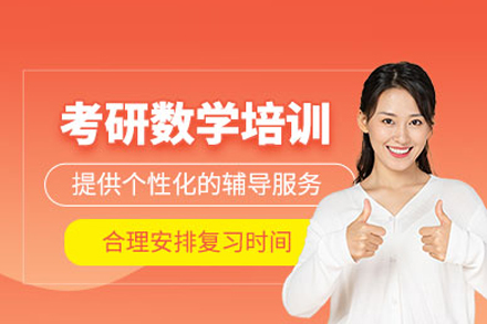 考研数学培训课程