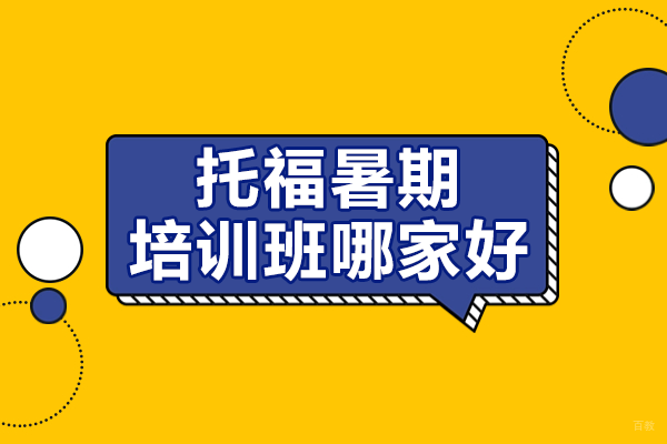 上海托福封闭班如何选择?暑期集训核心优势解析