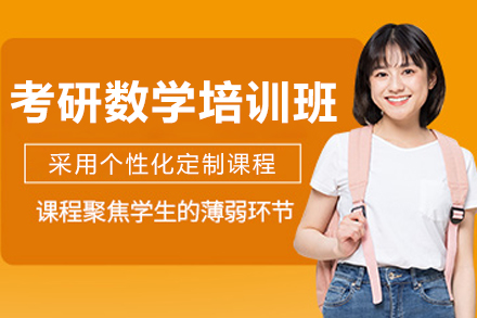 长春考研数学培训班