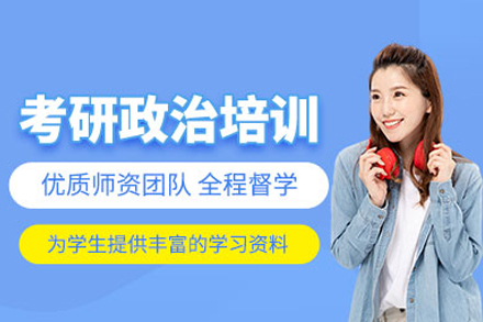 考研政治培训课程