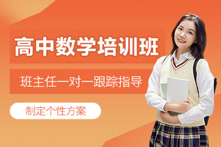 深圳高中数学培训分阶提升方案：从基础夯实到高考冲刺的全程护航
