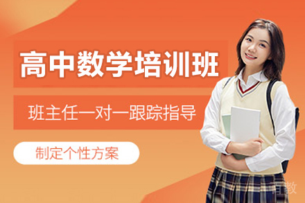 深圳高中数学提升课程解析:新东方优能培优方案揭秘