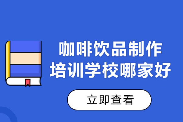 西安咖啡饮品制作培训学校哪家好