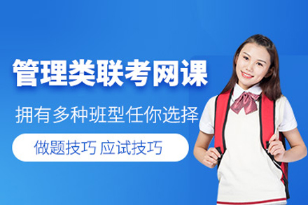 管理类联考网课