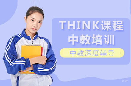 成都THINK课程中教培训深度解析