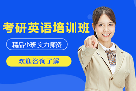 长春考研英语培训班