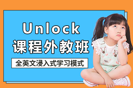 成都Unlock课程外教班：学术英语能力进阶的系统培养路径