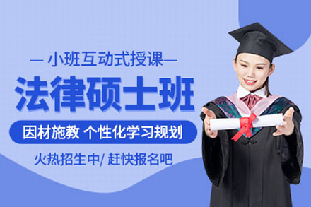 考研法律硕士网课班