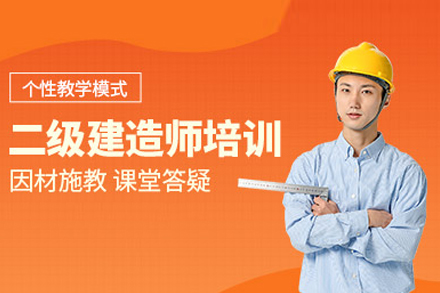 二级建造师培训班