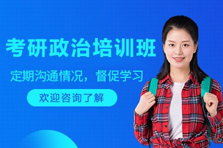 长春考研政治培训班